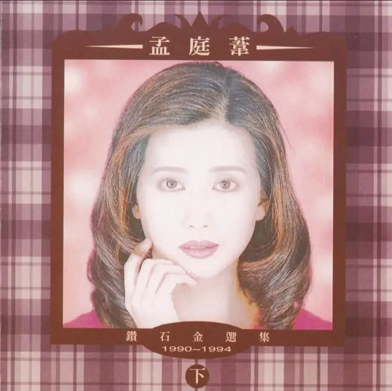 孟庭苇-1994年专辑-钻石金选集（下）Flac