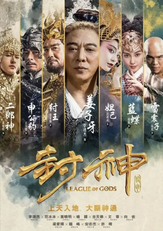 封神传奇（2016）