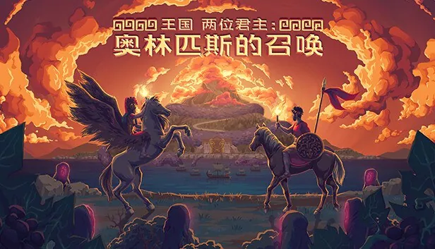 王国两位君主：奥林匹斯的召唤v2.1.4[完整版+DLC]Steam移植