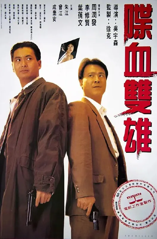 喋血双雄（1989）