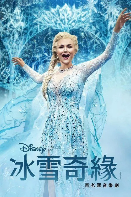 冰雪奇缘：音乐剧（2025）