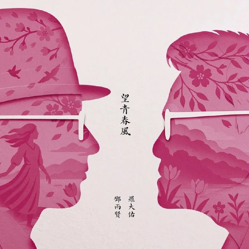 罗大佑黄韵玲忘青春风