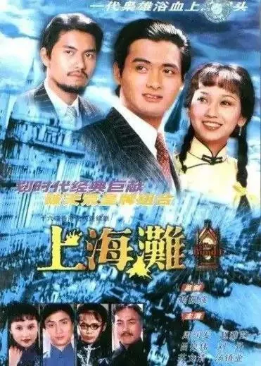 上海滩（1980）