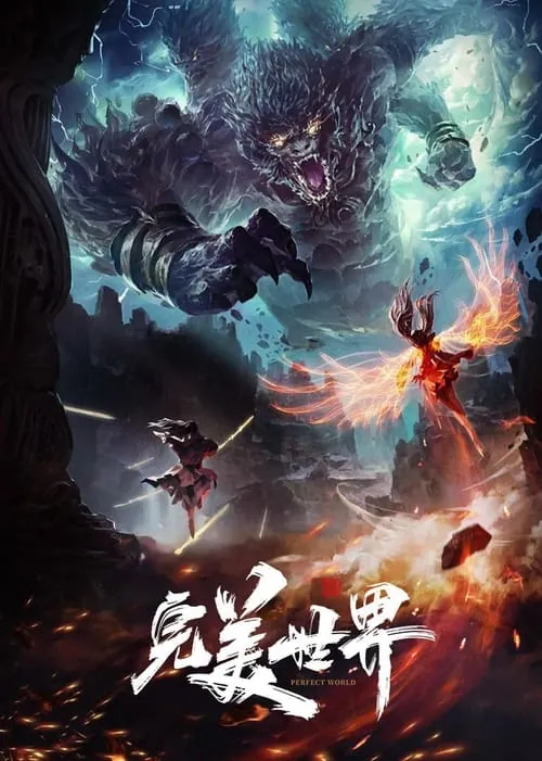 完美世界（2021） 百度网盘