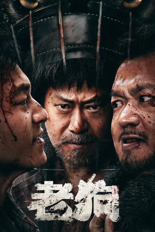 老狗（2025）