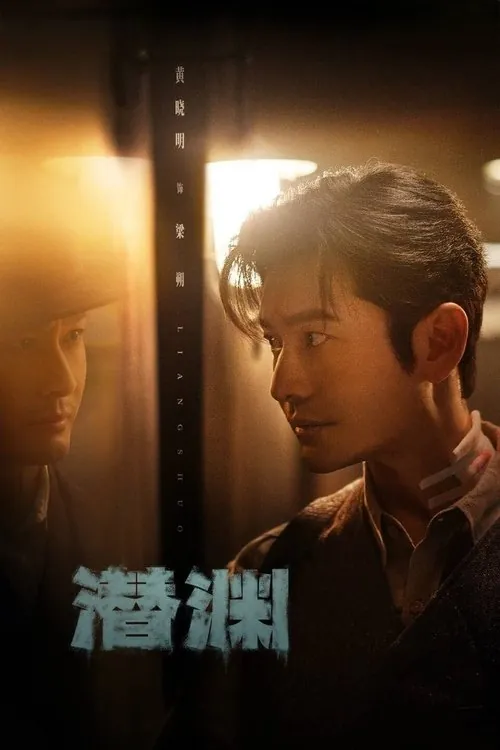 潜渊（2025） 百度网盘