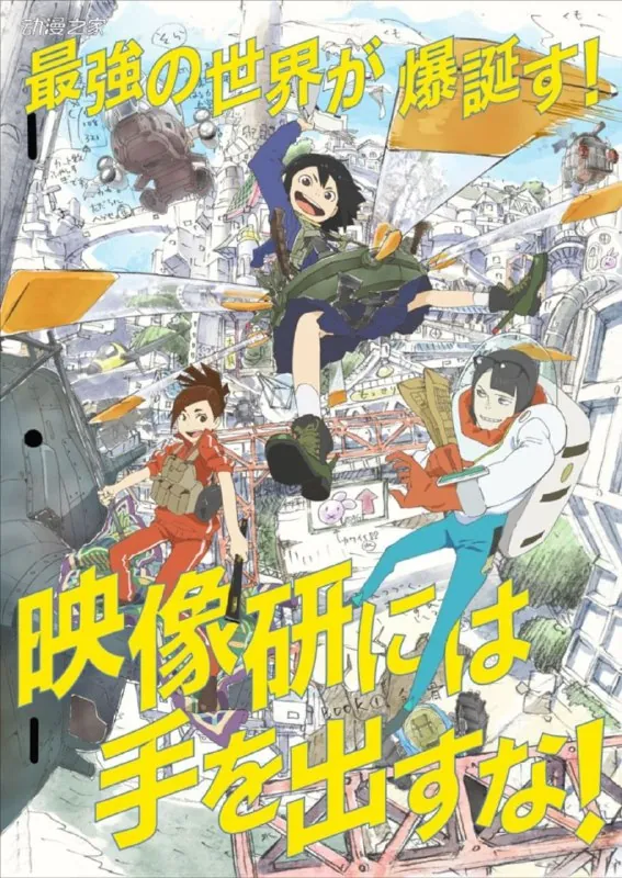 别对映像研出手！（2020）