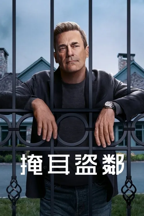 掩耳盗邻（2025）更新06 百度网盘