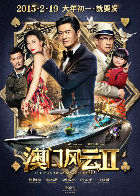 澳门风云2赌城风云II（2015）