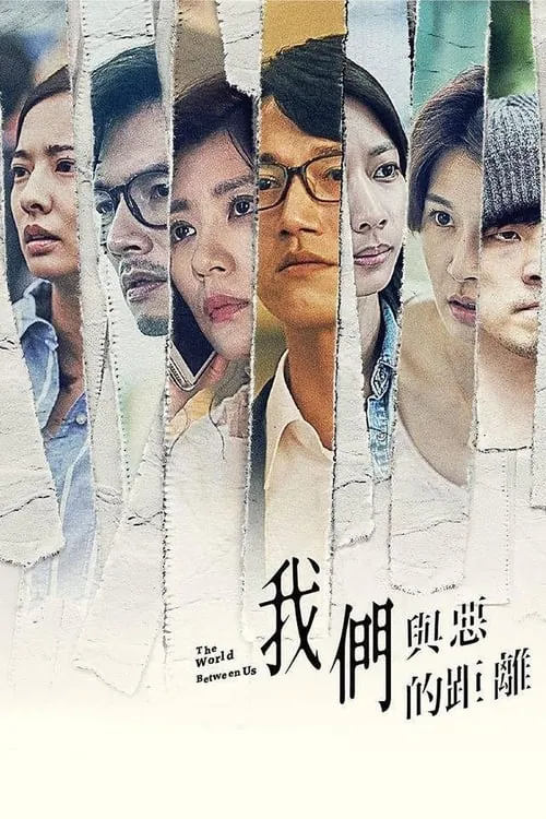 我们与恶的距离（2019）