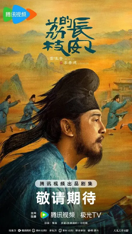 长安的荔枝（2025）S01E30-E35