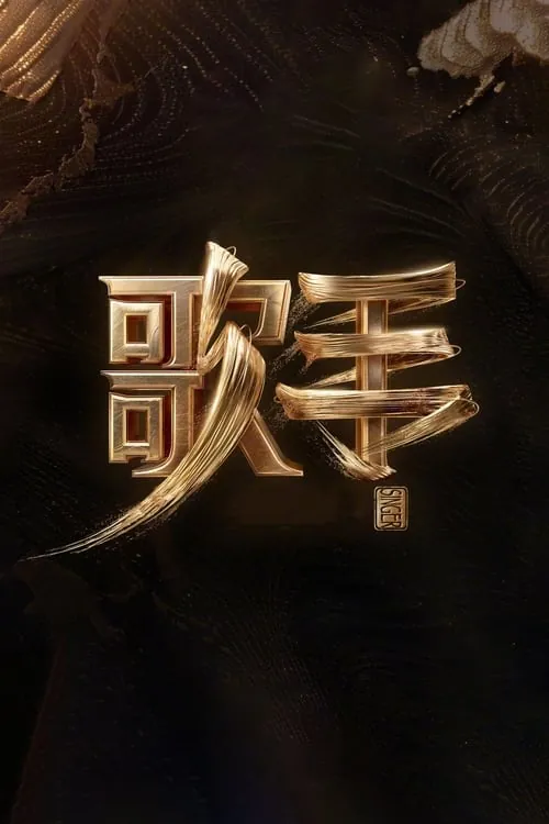 我是歌手（2013）第十季