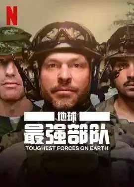 地球最强部队（2024）