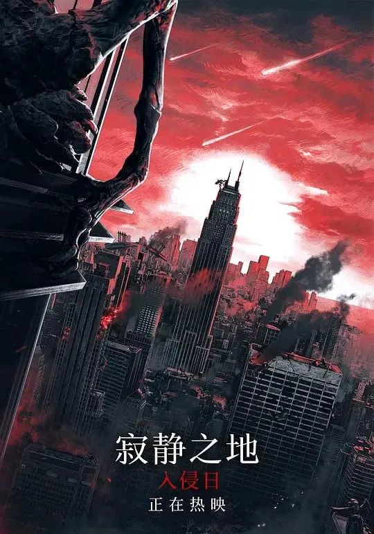 寂静之地：入侵日