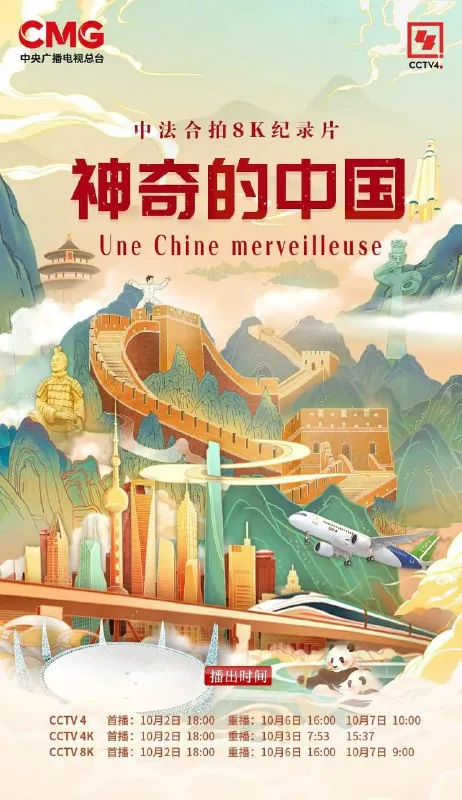 神奇的中国（2024）