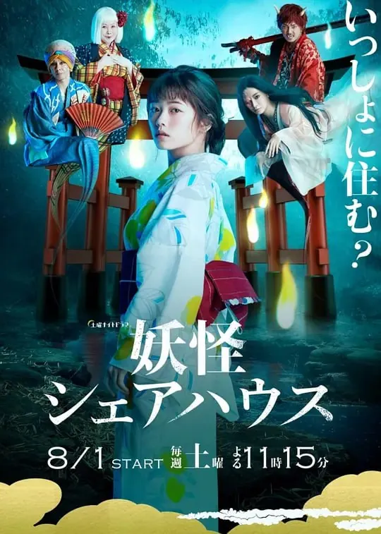 妖怪合租屋妖怪シェアハウス（2020）