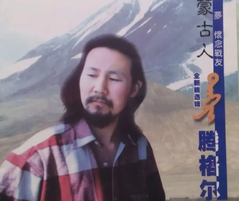 腾格尔-2002年专辑-蒙古人Flac