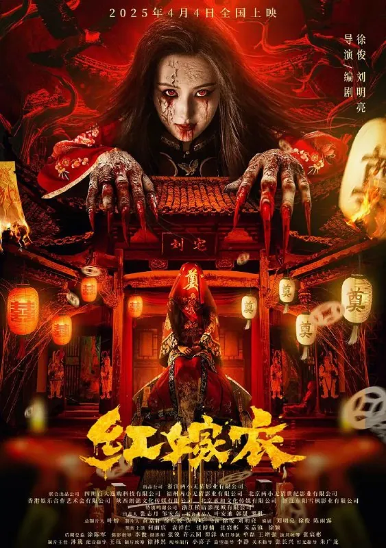 红嫁衣（2025）