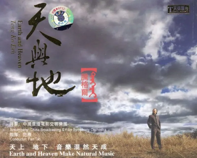 腾格尔-2007年专辑-天与地Flac