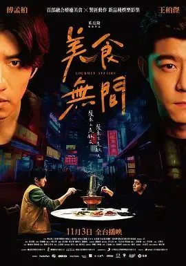 美食无间（2022）