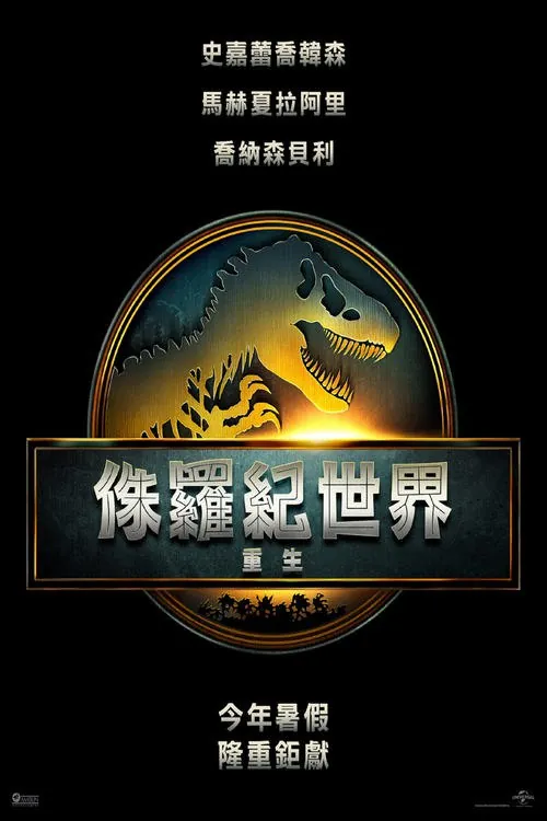 侏罗纪世界：重生（2025） 百度网盘
