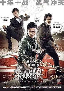 杀破狼2（2015）