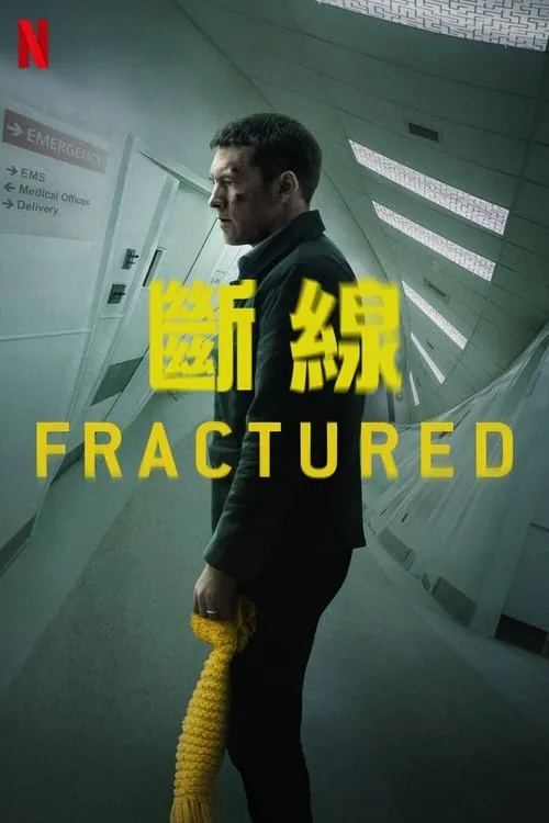 破碎（2019） 百度网盘