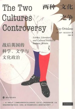 两种文化之争:战后英国的科学、文学与文化政治