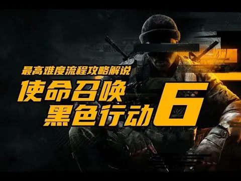 使命召唤21：黑色行动6