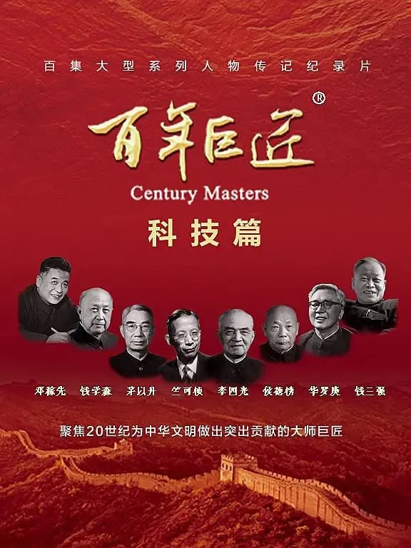 百年巨匠·科技篇（2024）