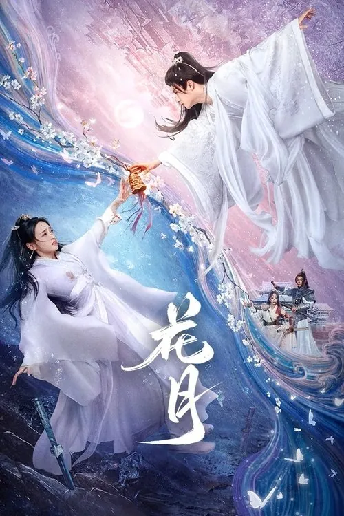 花月（2025）