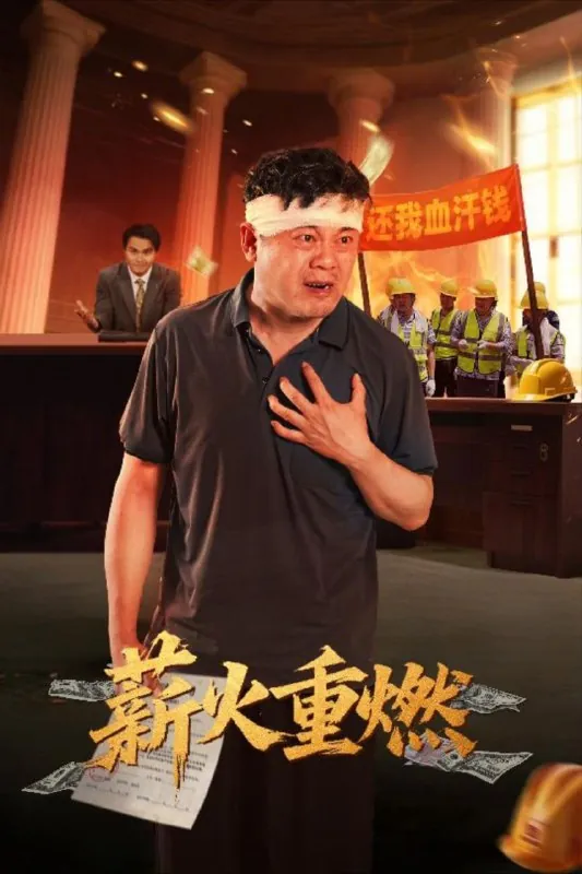 薪火重燃（60集）