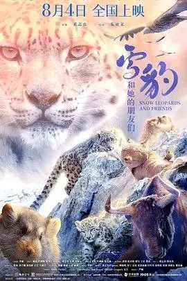 雪豹和她的朋友们（2023）