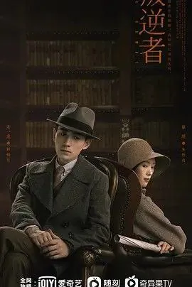 叛逆者（2021）