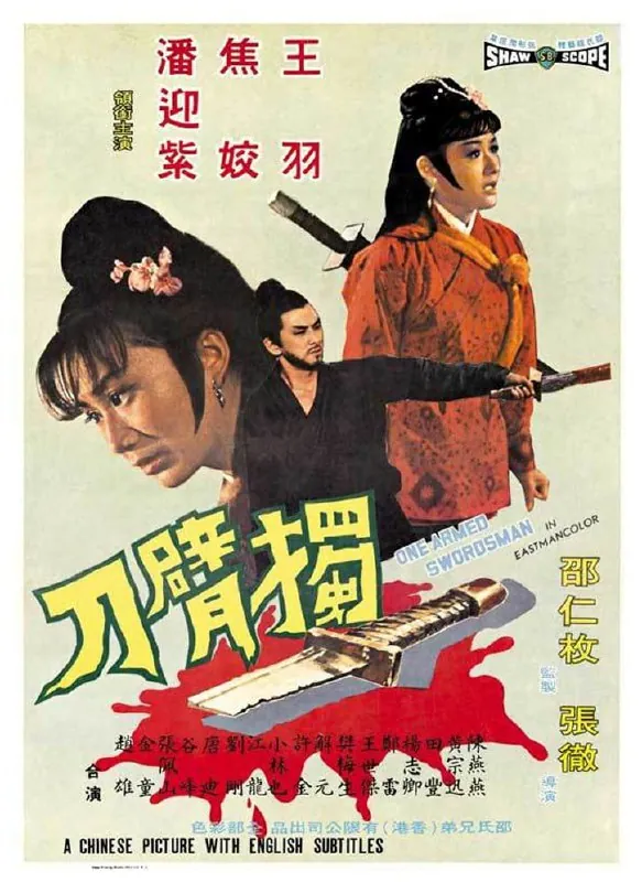 独臂刀（1967）