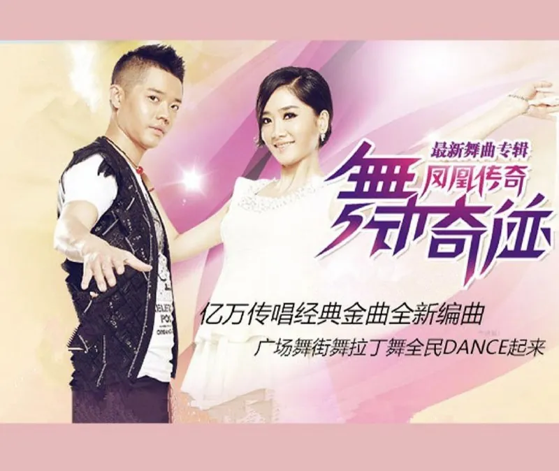 凤凰传奇-2012年专辑-舞动奇迹 百度网盘