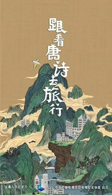 跟着唐诗去旅行（2021）