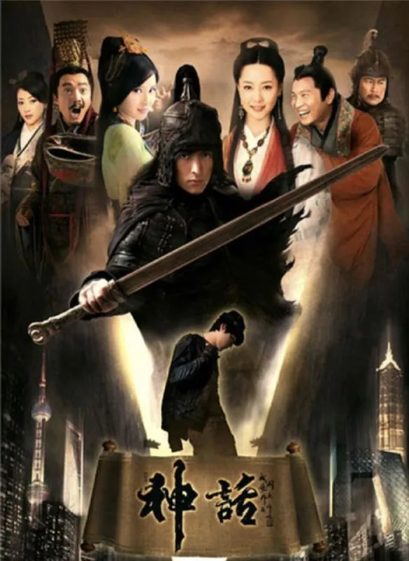 神话（2010）4K全集胡歌版