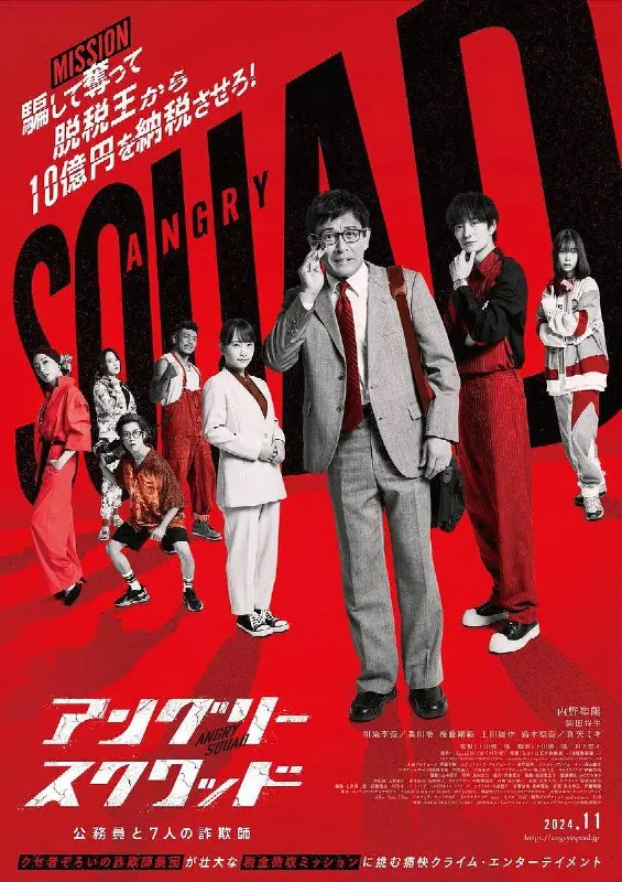 愤怒小队公务员与7个欺诈师（2024）