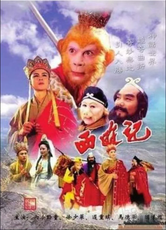 西游记（1986）