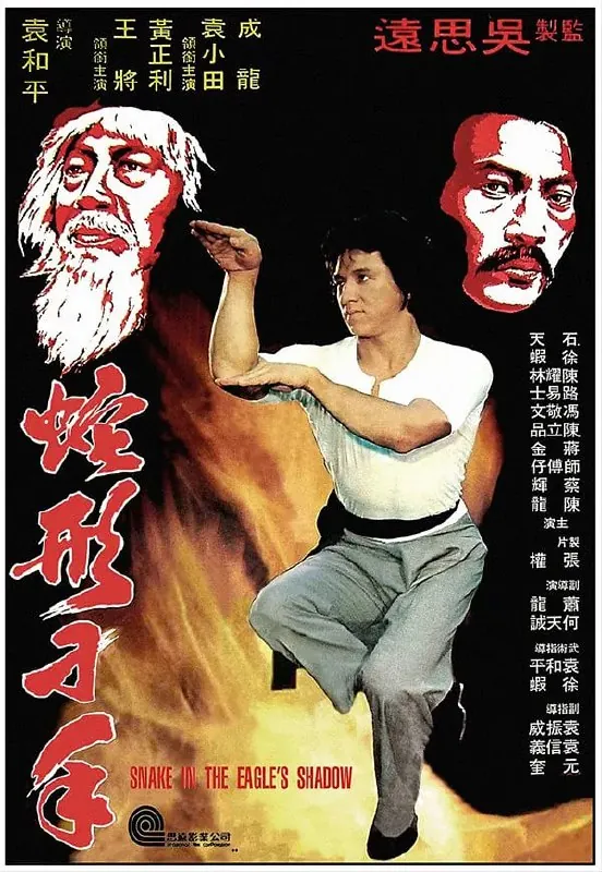 蛇形刁手（1978）