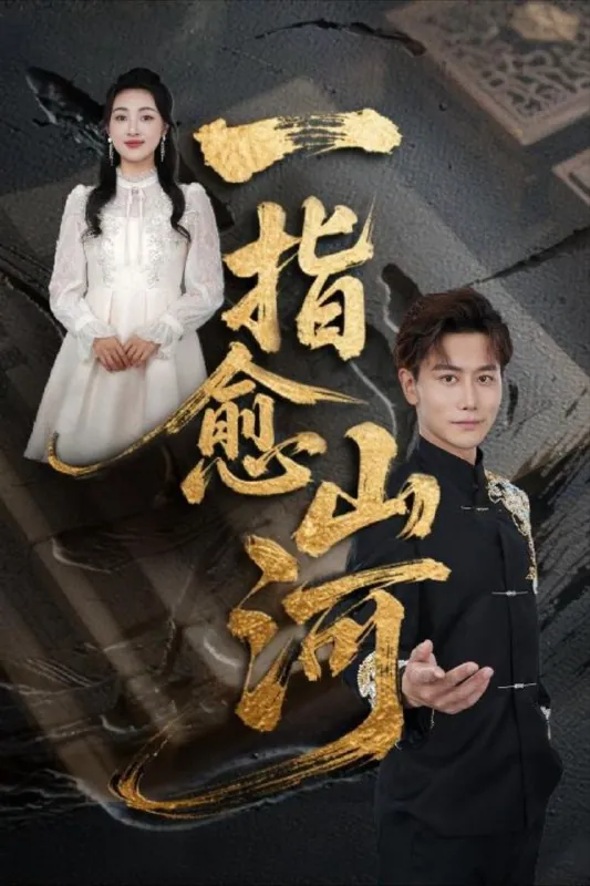 一指愈山河（71集）