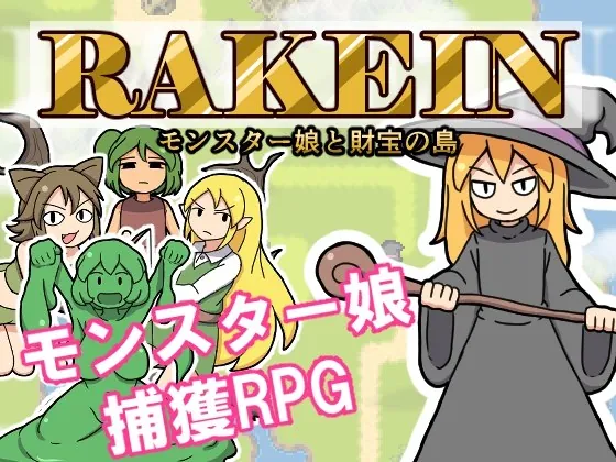 一攫千金-魔物娘与财富之岛（RAKEINモンスター娘と财宝の岛）