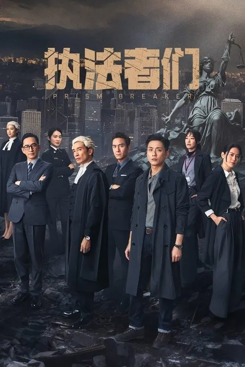 执法者们（2025） 百度网盘