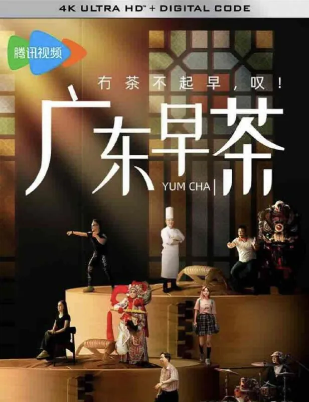 广东早茶（2024）