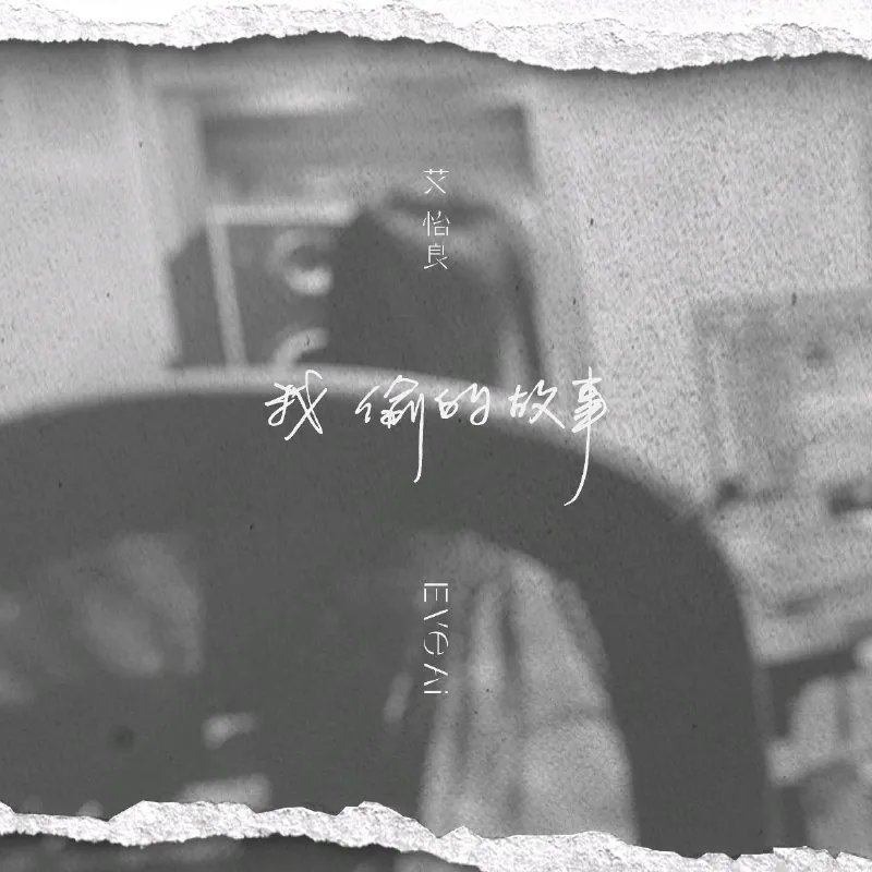 ALAC艾怡良-我偷的故事-Single2025