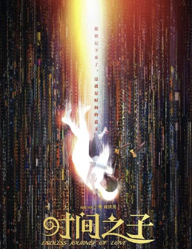 时间之子（2025） 百度网盘