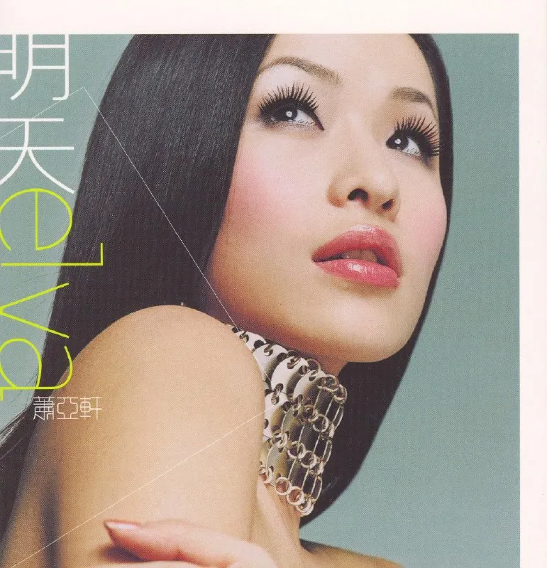萧亚轩-明天（2001）ALAC