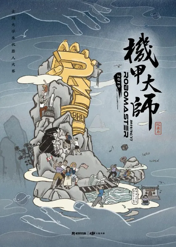 机甲大师纪录片：第二季（2019）