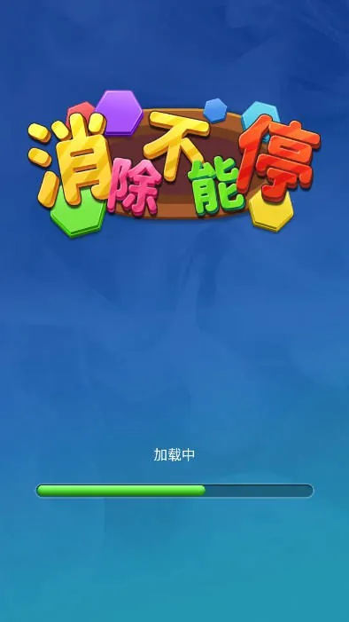 开心闯关#战斗不能停免广告